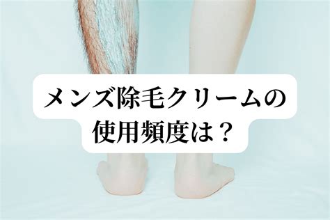 除毛クリーム 頻度|除毛クリームを使う頻度や効果はどれくらい？おすすめ除毛クリ…